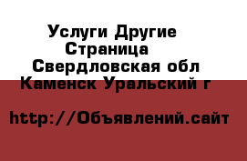 Услуги Другие - Страница 2 . Свердловская обл.,Каменск-Уральский г.